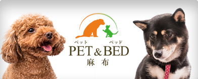 PET & BED 麻布